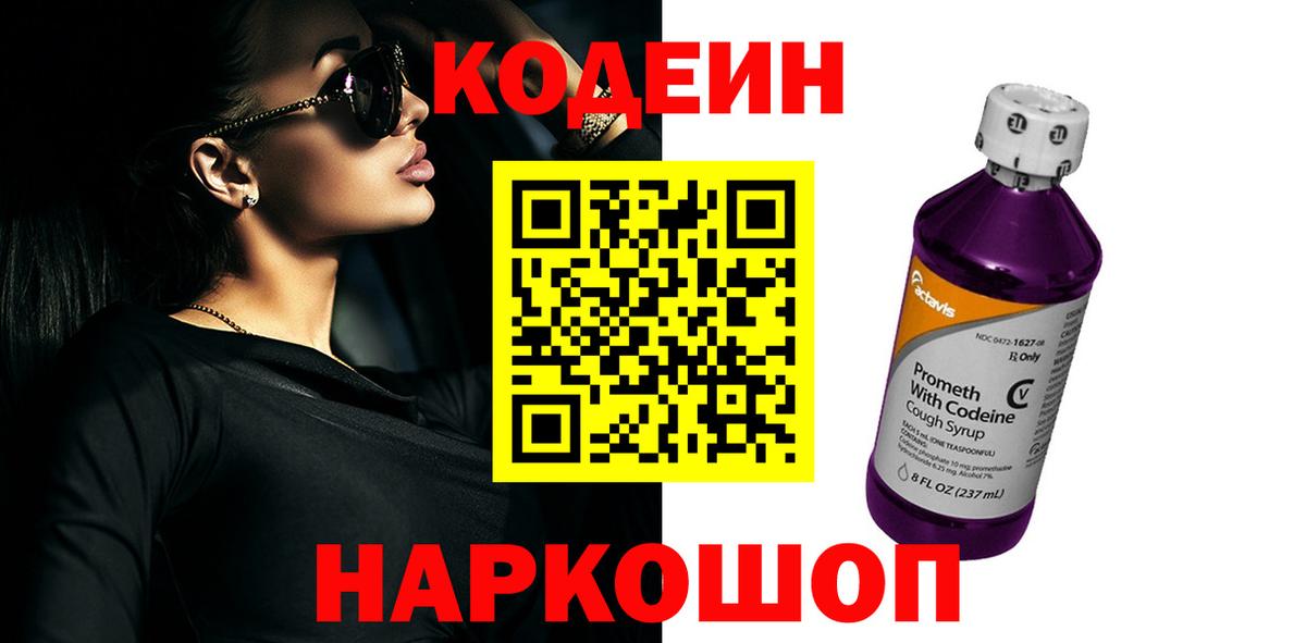 Кодеин Purple Drank Югорск